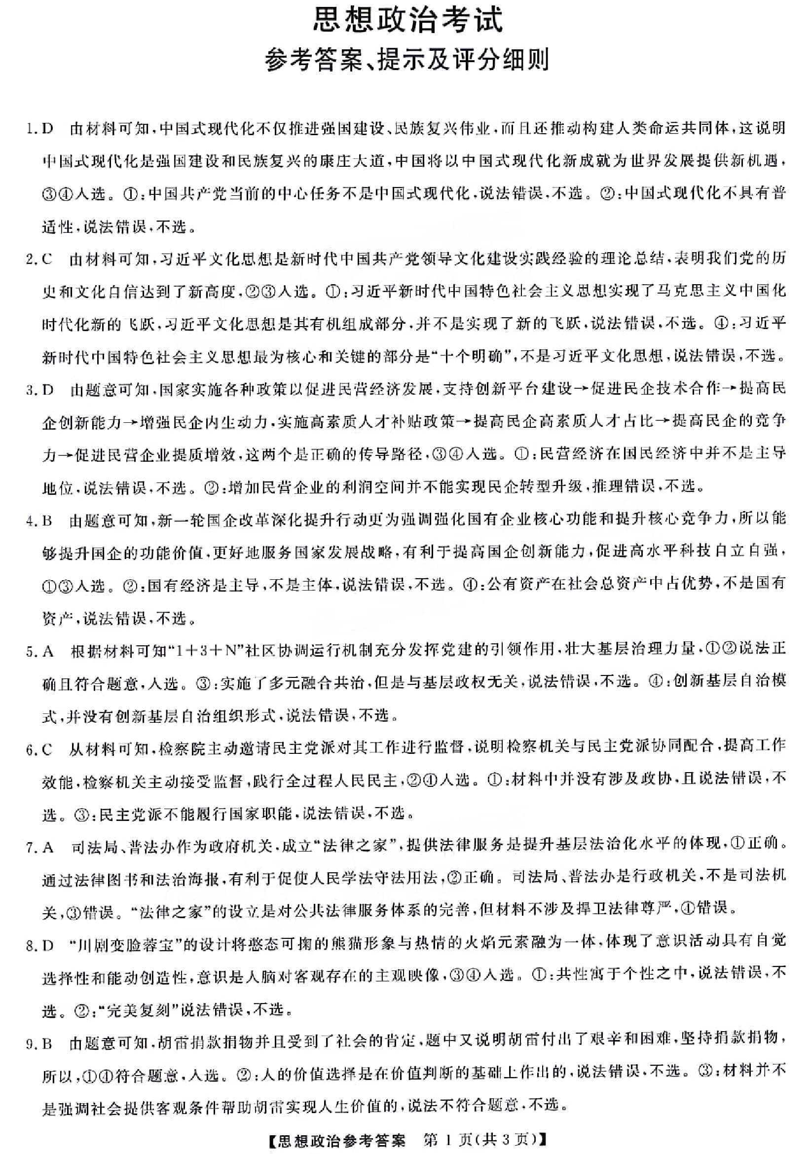 2024届黑龙江省齐齐哈尔市高三下学期2月一模考试 政治答案.pdf 第1页