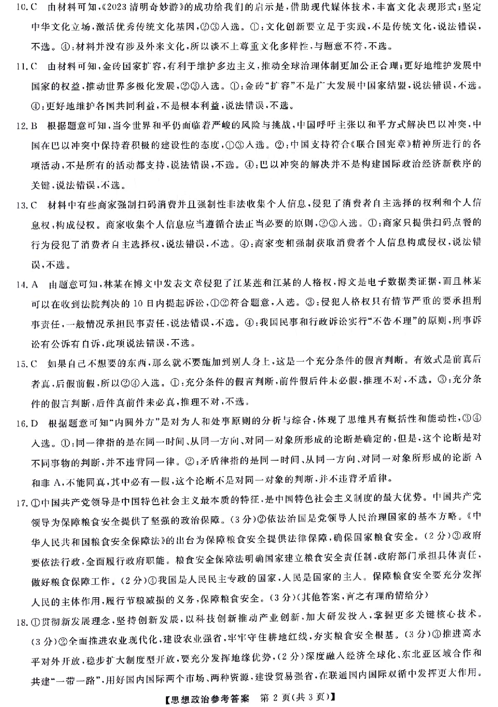 2024届黑龙江省齐齐哈尔市高三下学期2月一模考试 政治答案.pdf 第2页