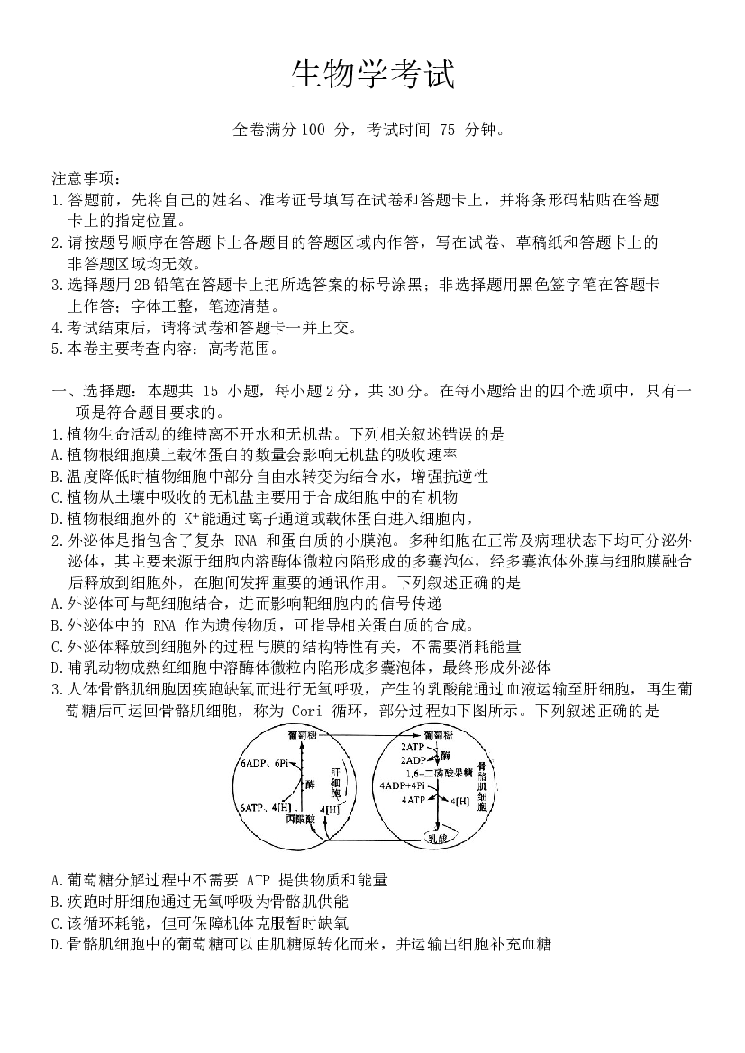2024届黑龙江省齐齐哈尔市高三下学期2月一模考试 生物.docx 第1页