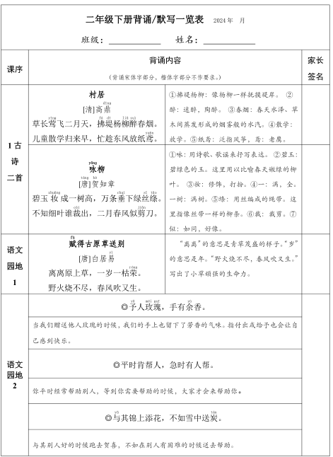 【二年级】下册背诵默写一览表.pdf 第1页