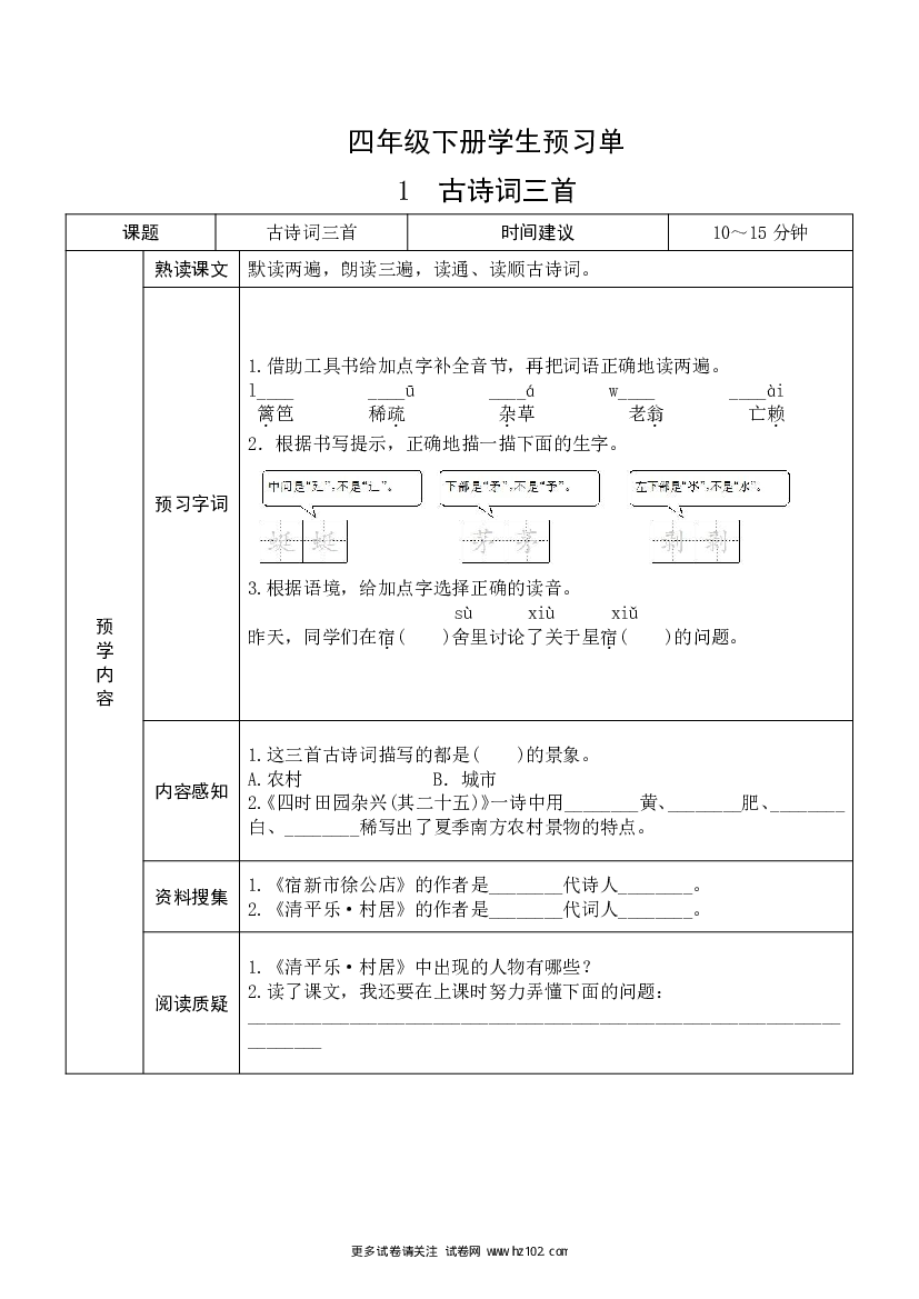 【四年级】语文下册《课前预习单》.pdf 第1页
