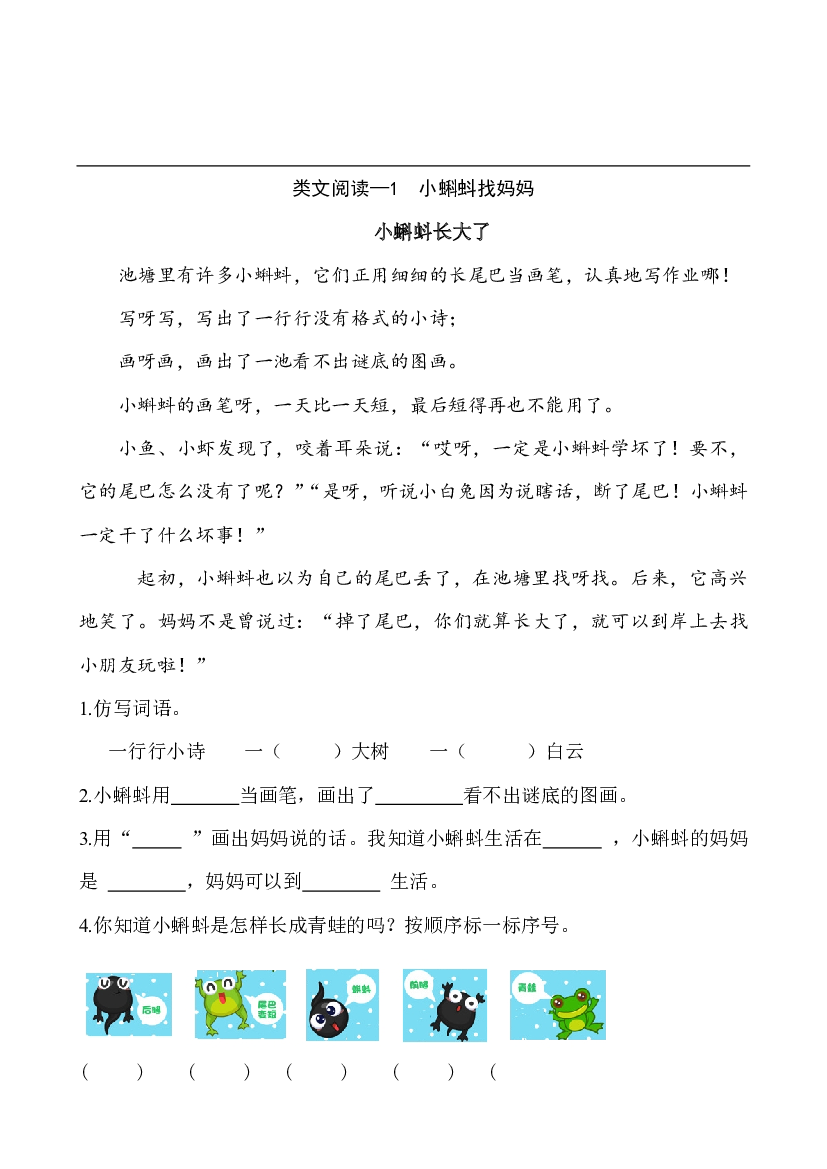类文阅读&mdash;1 小蝌蚪找妈妈.pdf 第1页