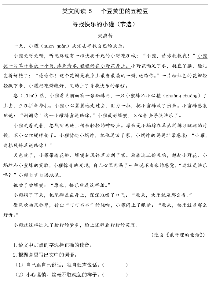 类文阅读-5 一个豆荚里的五粒豆（1）.pdf 第1页