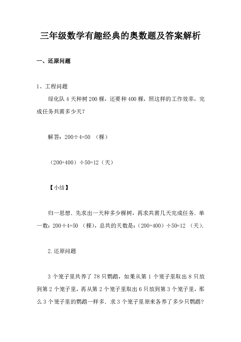 小学三年级数学有趣经典的奥数题及答案解析.pdf 第1页
