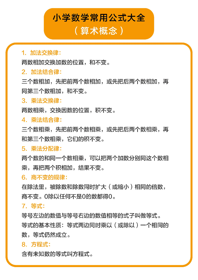 小学数学常用公式大全(算术概念).pdf 第1页