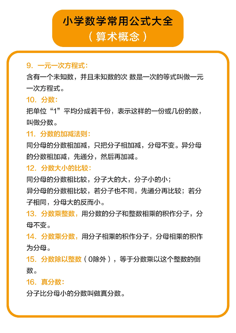 小学数学常用公式大全（算术概念）.pdf 第1页