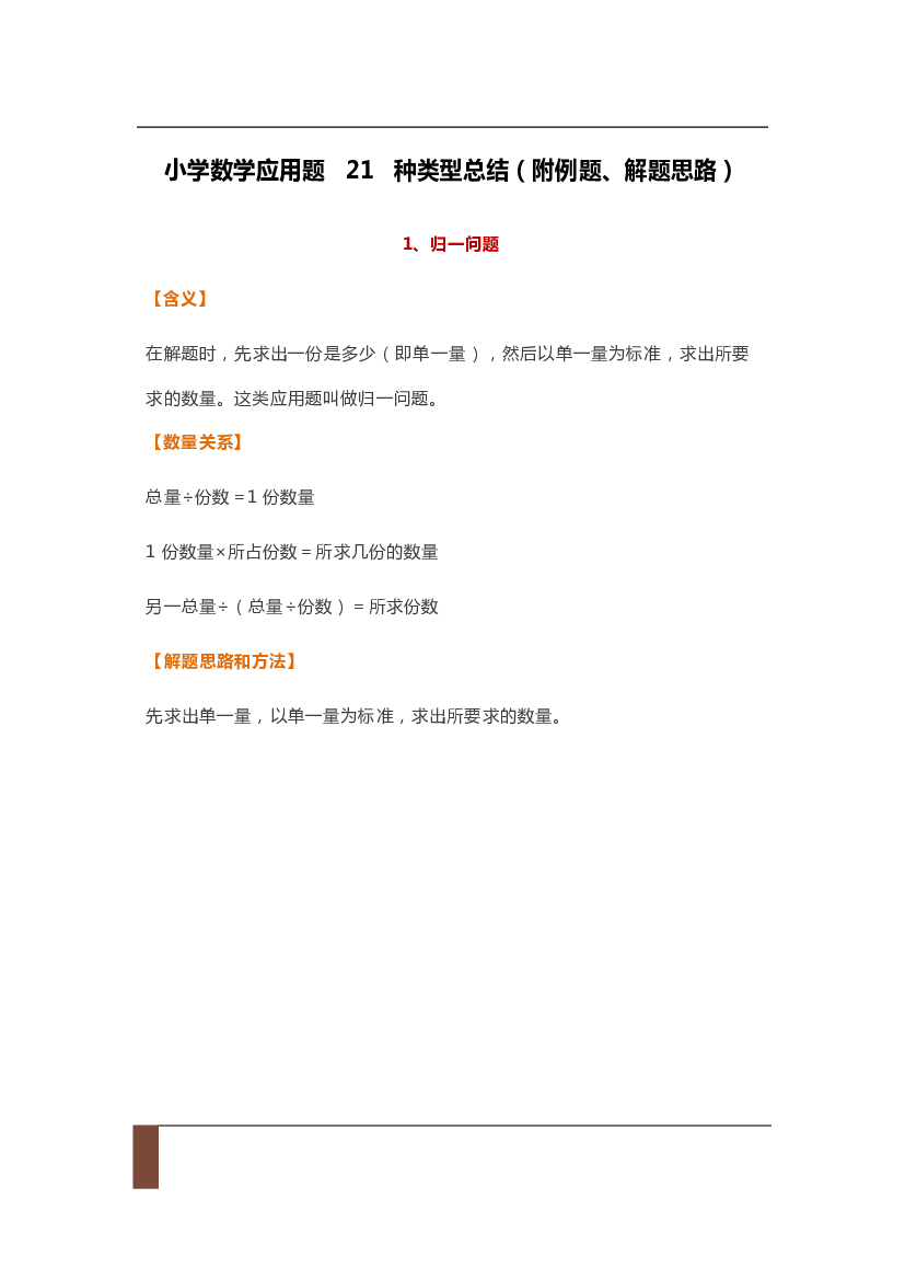 小学数学应用题21种类型总结（附例题、解题思路）.pdf 第1页