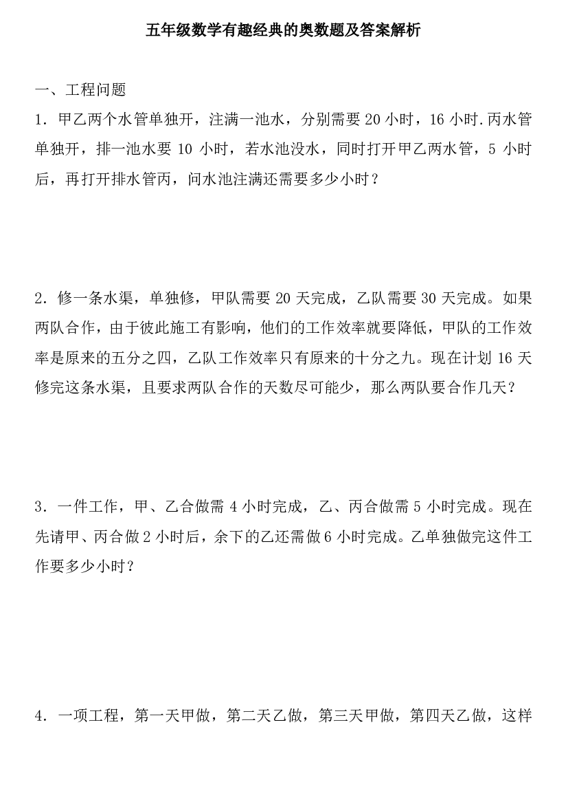 小学五年级数学有趣经典的奥数题及答案解析.pdf 第1页