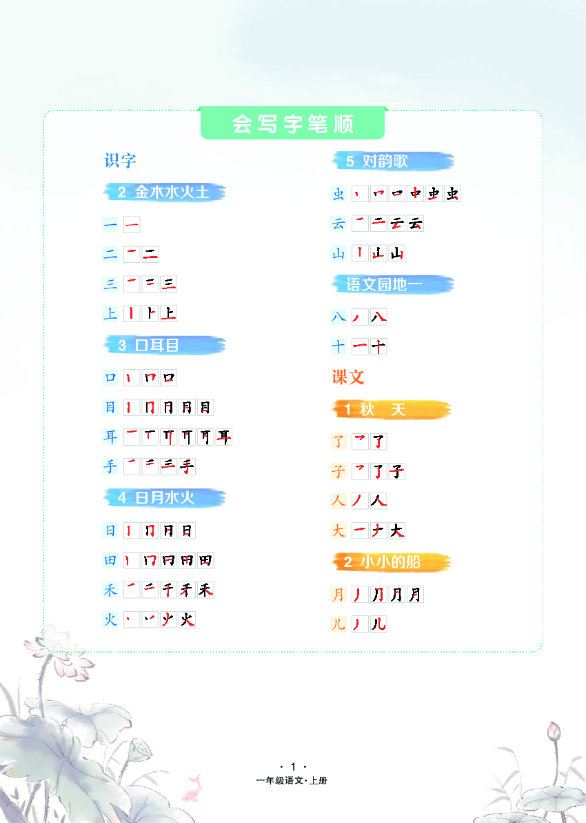 一年级语文上册 识字-会写字笔顺.pdf | 试卷网