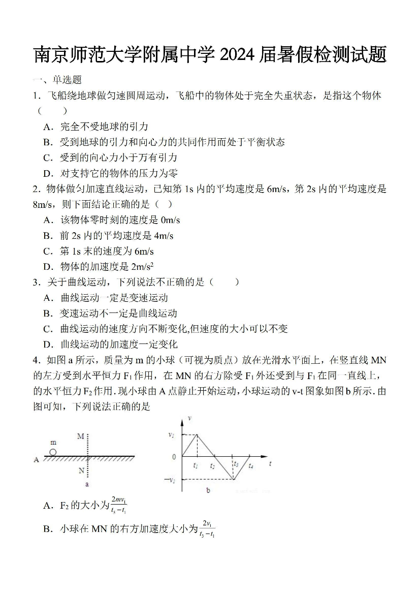 南京师范大学附属中学2024届暑假检测试物理.pdf 第1页