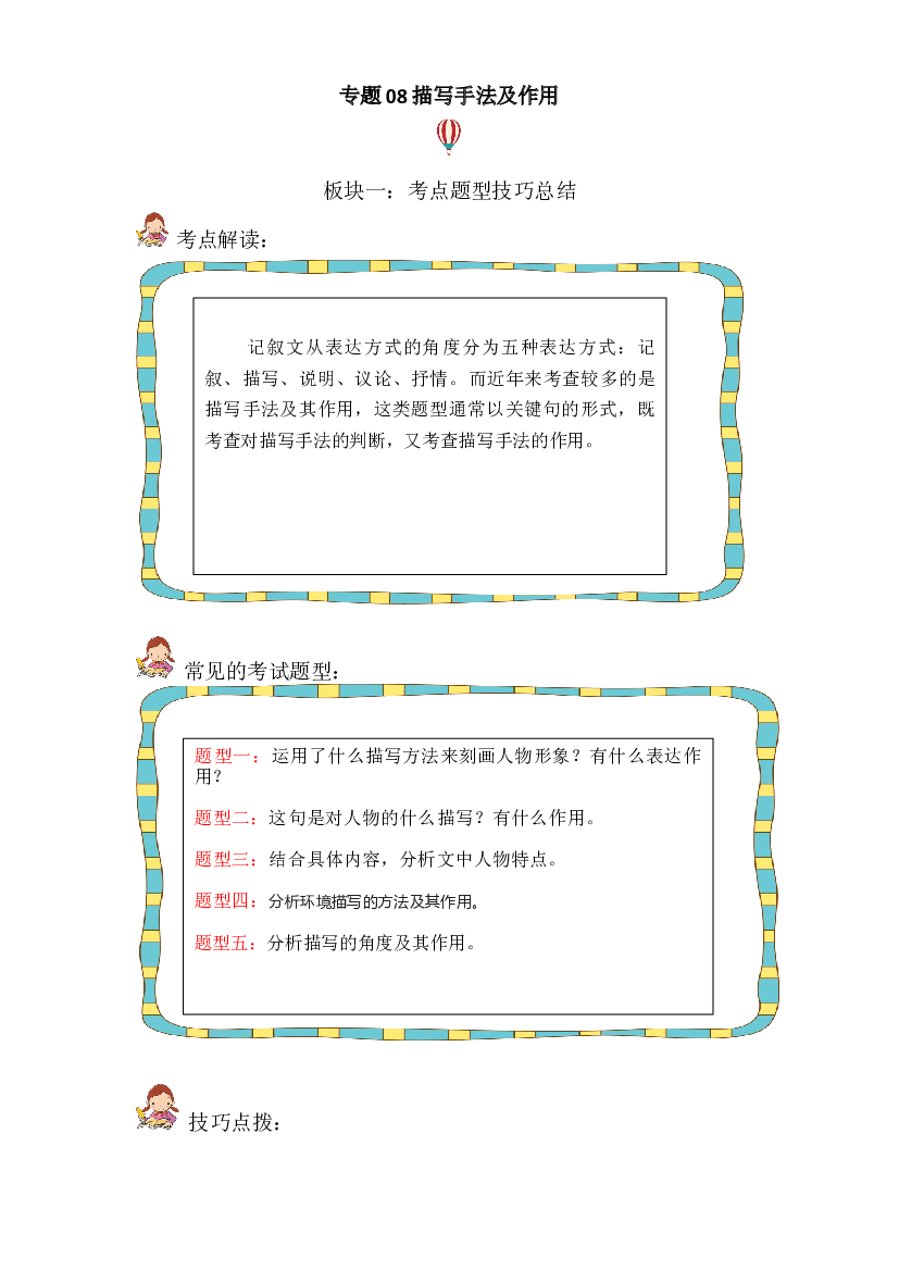 记叙文 08描写手法及作用（考点+试题）小升初语文 部编版 .docx 第1页