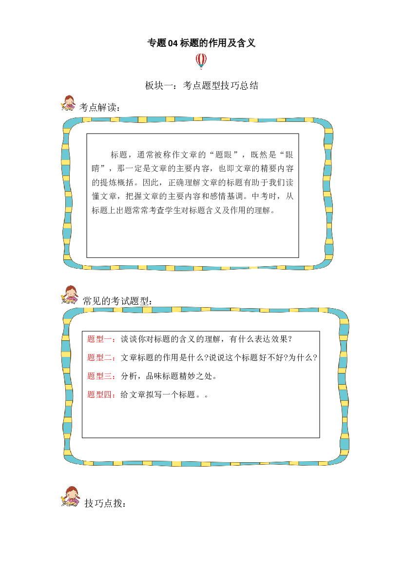 记叙文 04 标题的作用及含义（考点+试题）小升初语文 部编版  .docx 第1页