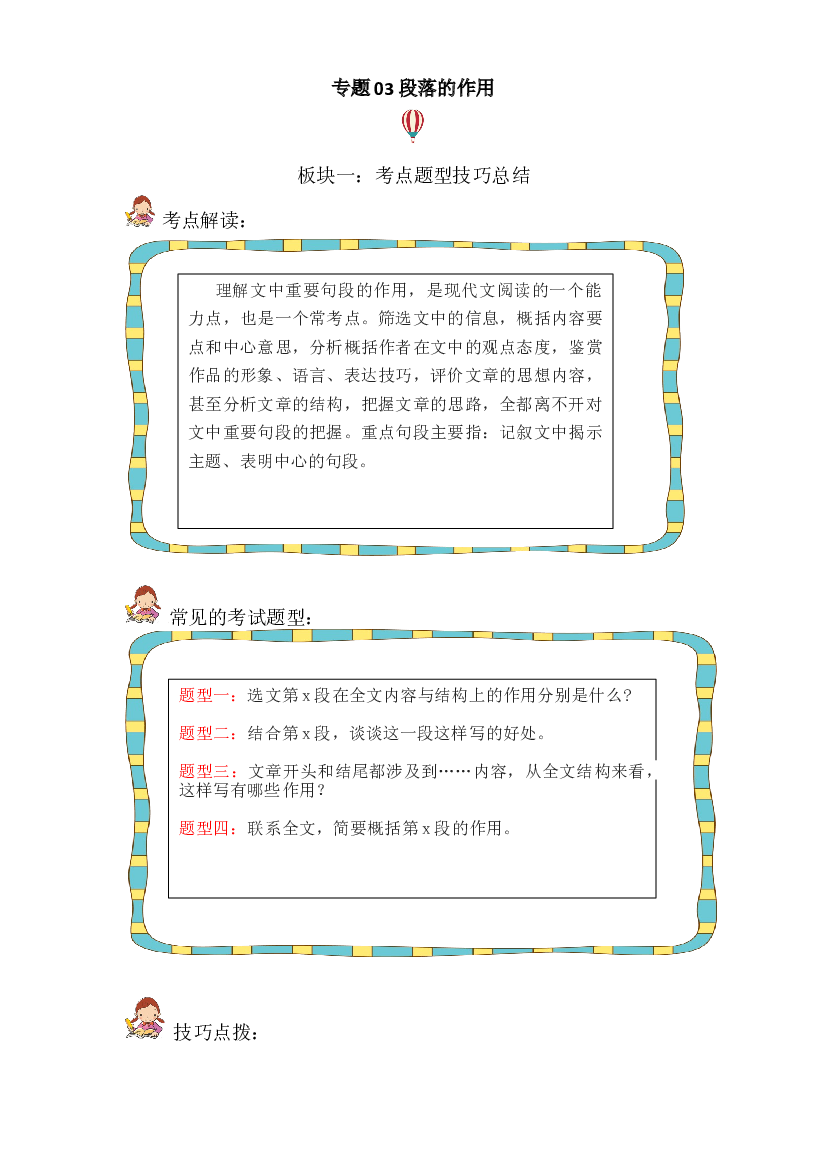 记叙文 03 段落的作用（考点+试题）小升初语文 部编版 .docx 第1页