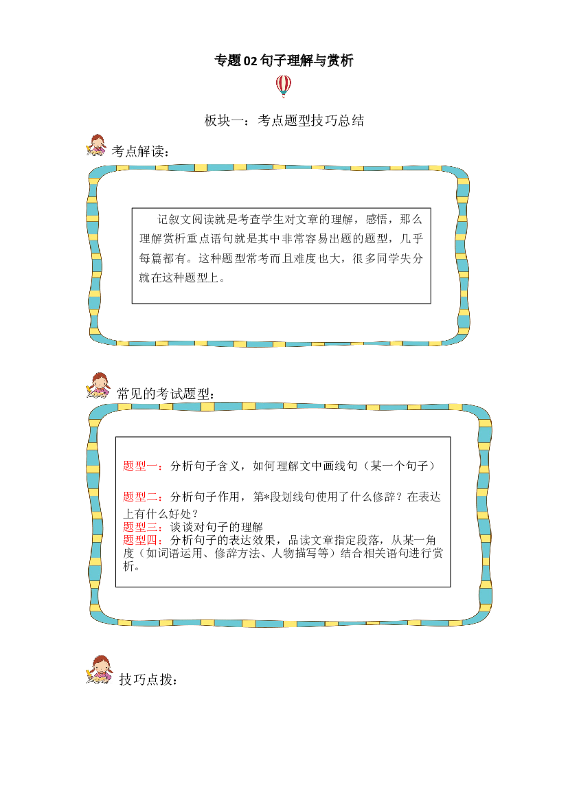 记叙文 02 句子理解与赏析（考点+试题）小升初语文 部编版 .docx 第1页