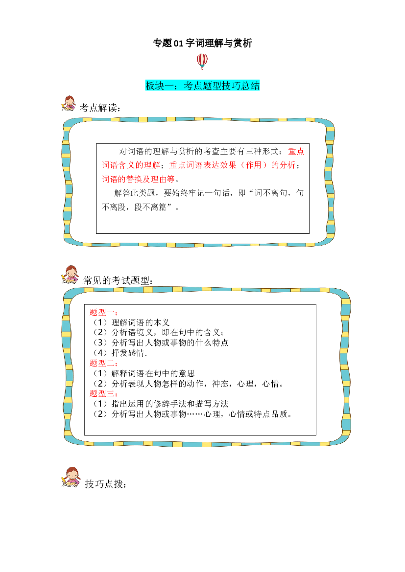 记叙文 01 字词理解与赏析（考点+试题）小升初语文 部编版.docx 第1页