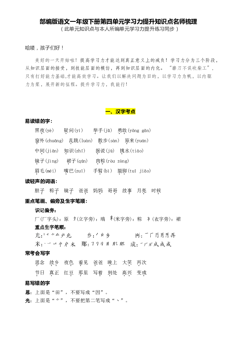 部编版语文一年级下册第四单元学习力提升知识点名师梳理.doc 第1页