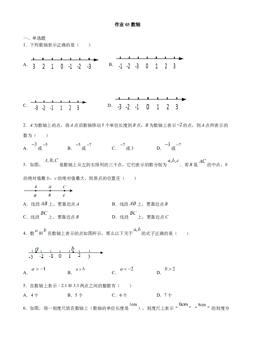 作业03 数轴-【暑期训练营】2021年小升初数学衔接课（人教版原卷版）.docx 第1页