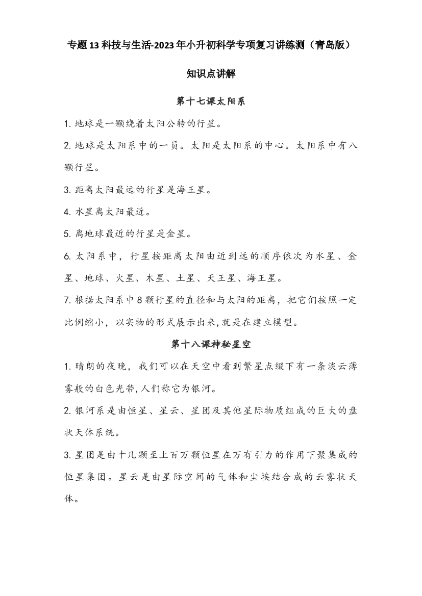 13 科技与生活-2023年小升初科学专项复习讲练测（青岛版）.docx 第1页