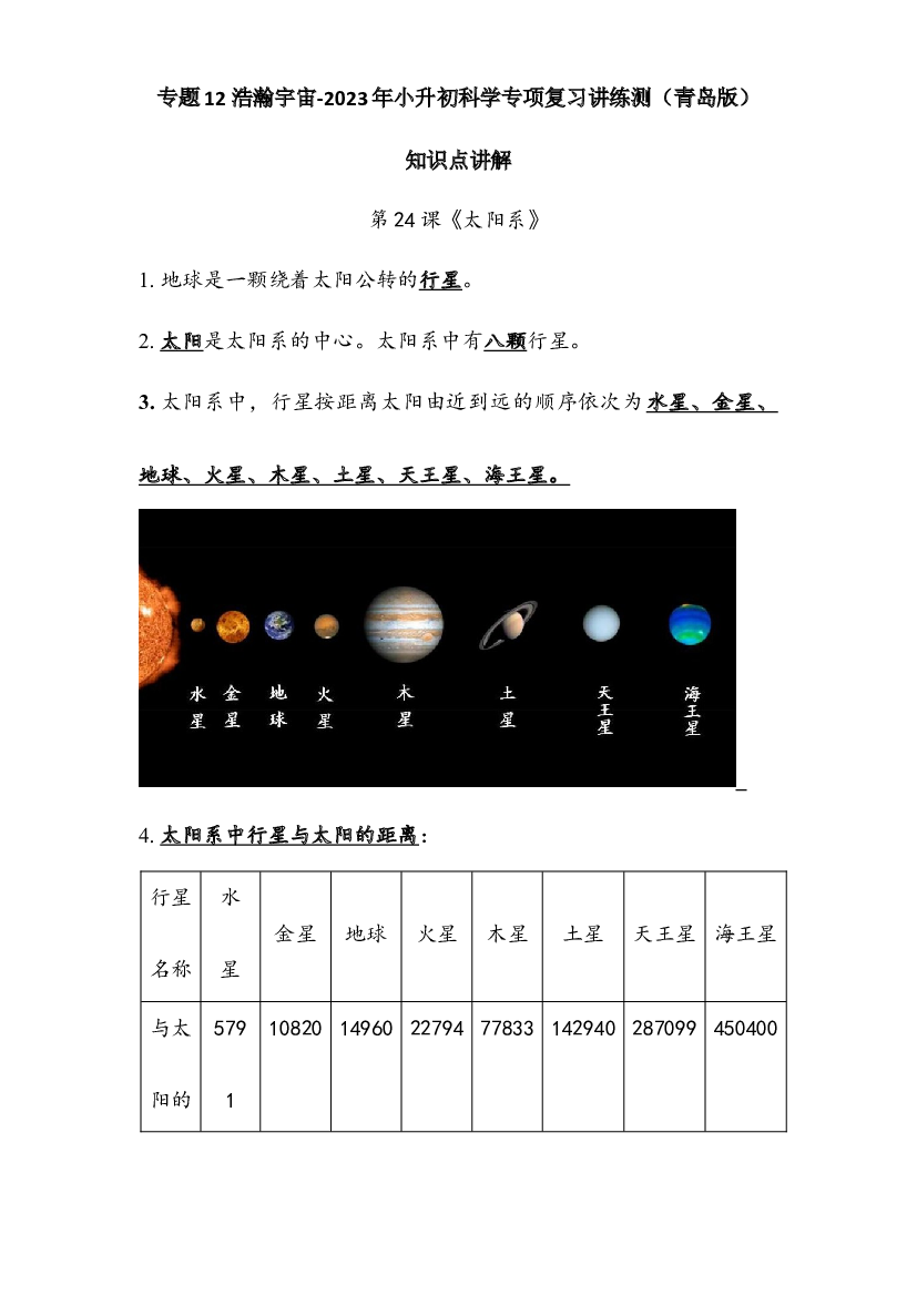 12 浩瀚宇宙-2023年小升初科学专项复习讲练测（青岛版）.docx 第1页