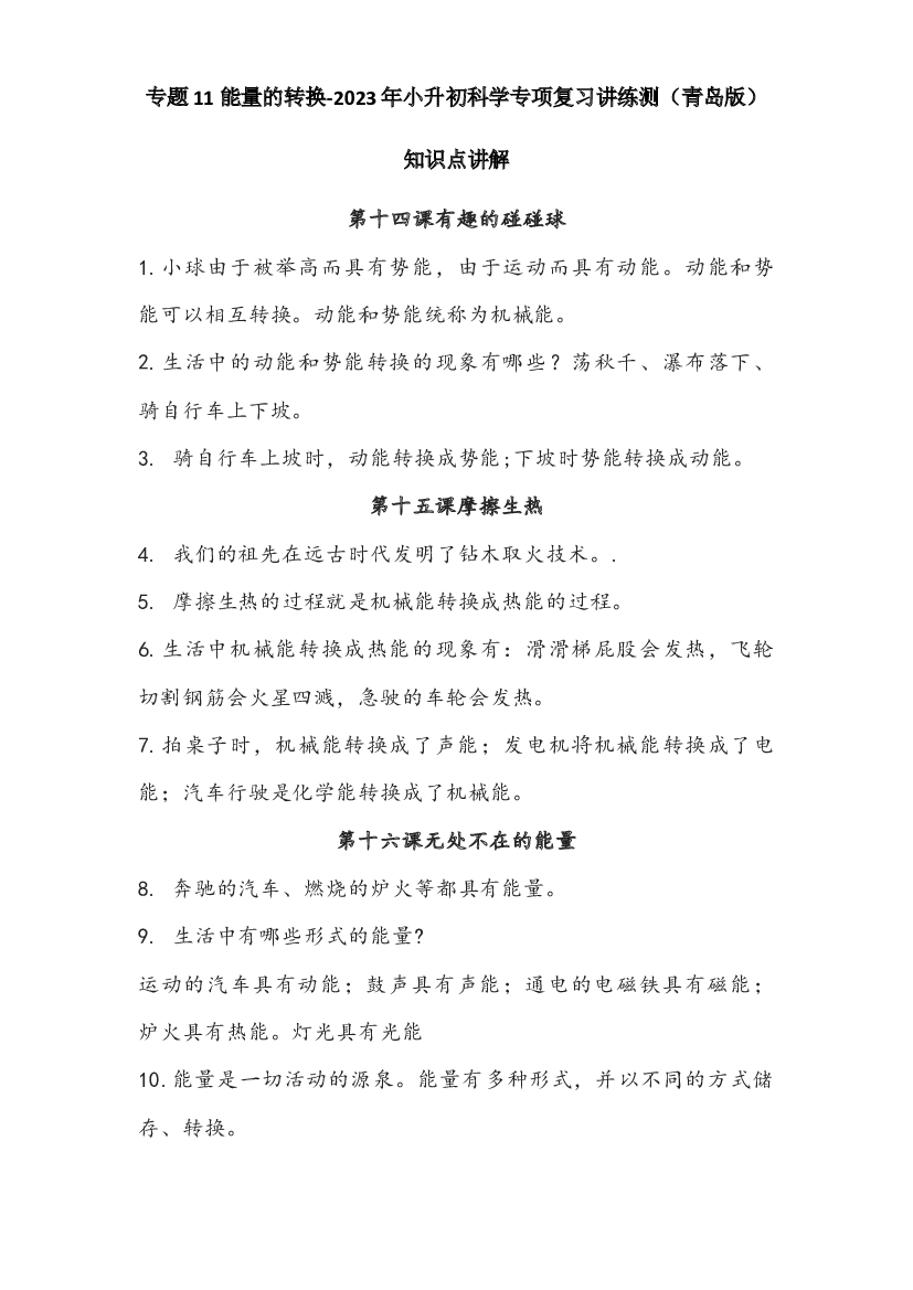 11 能量的转换-2023年小升初科学专项复习讲练测（青岛版）.docx 第1页