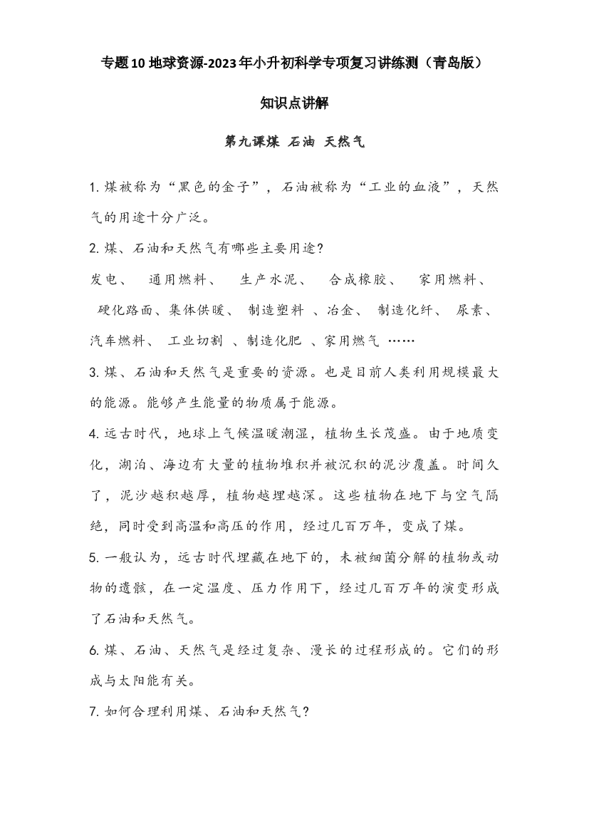 10 地球资源-2023年小升初科学专项复习讲练测（青岛版）.docx 第1页
