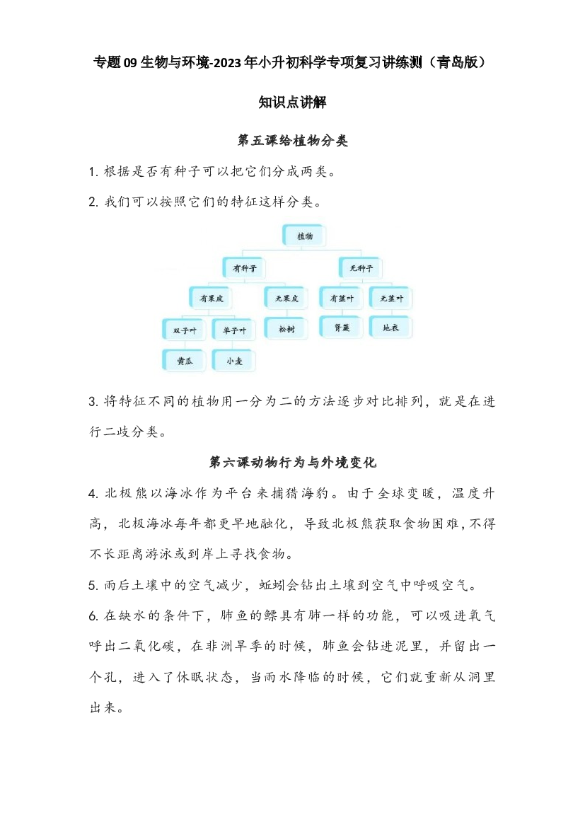09 生物与环境-2023年小升初科学专项复习讲练测（青岛版）.docx 第1页