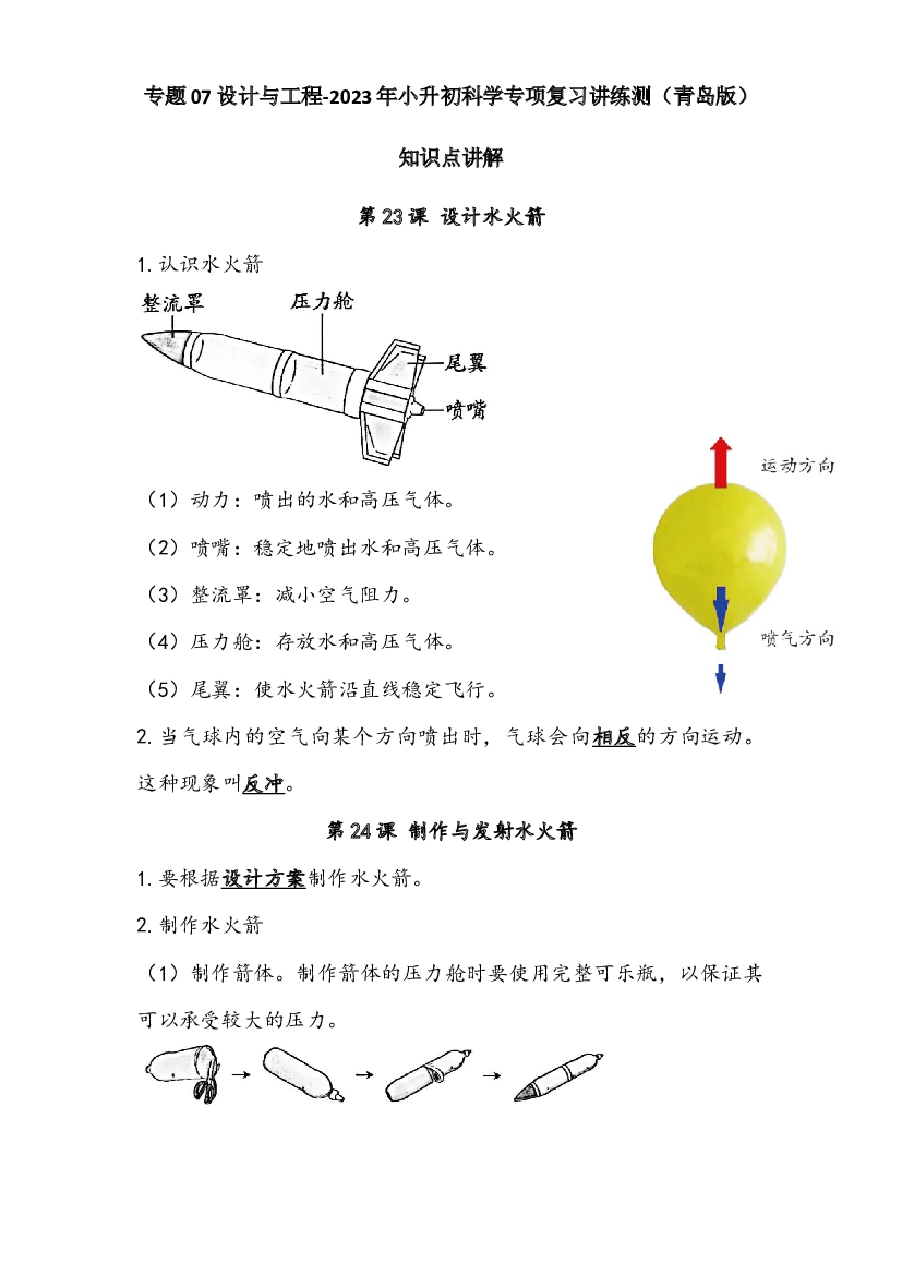 07 设计与工程-2023年小升初科学专项复习讲练测（青岛版）.docx 第1页