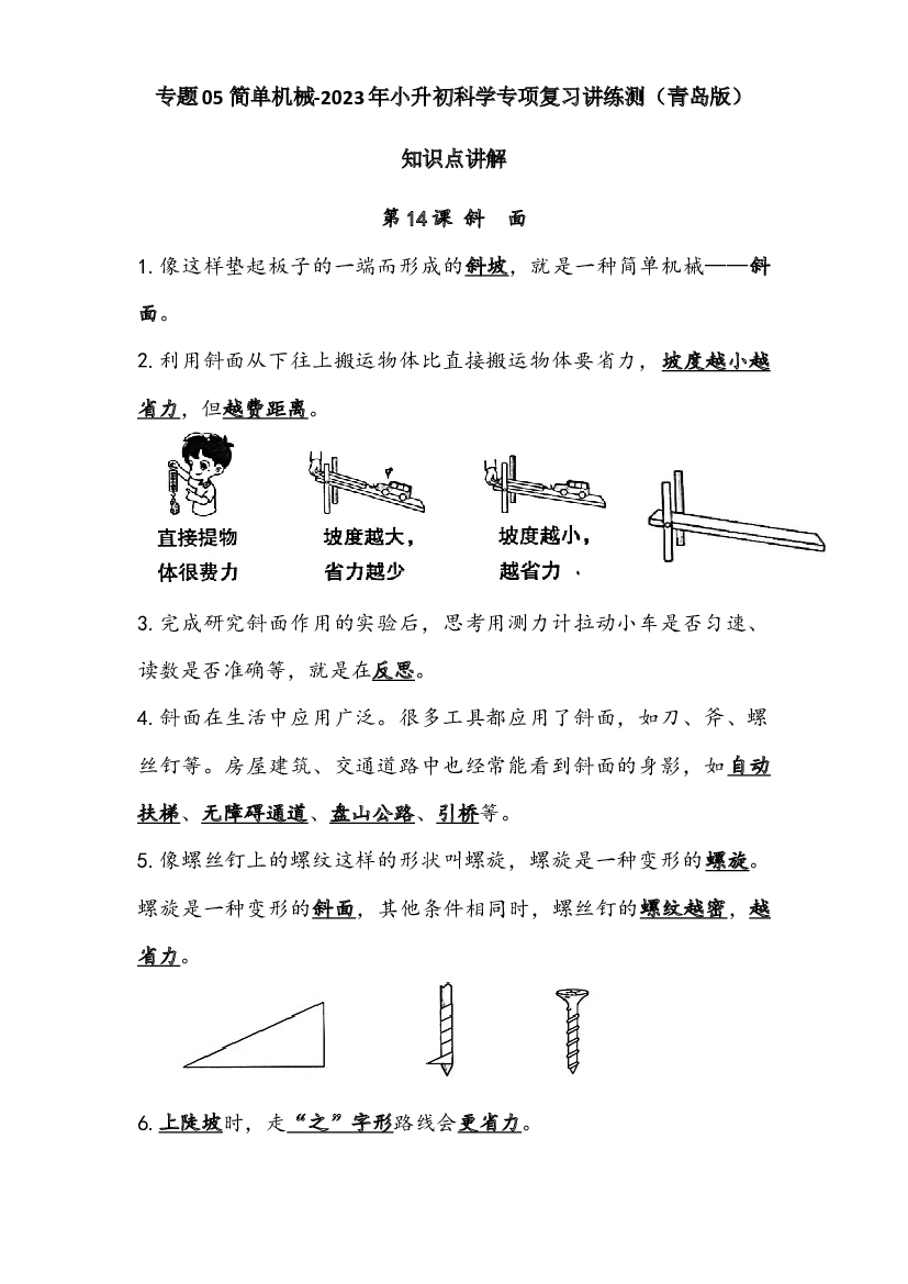 05 简单机械-2023年小升初科学专项复习讲练测（青岛版）.docx 第1页