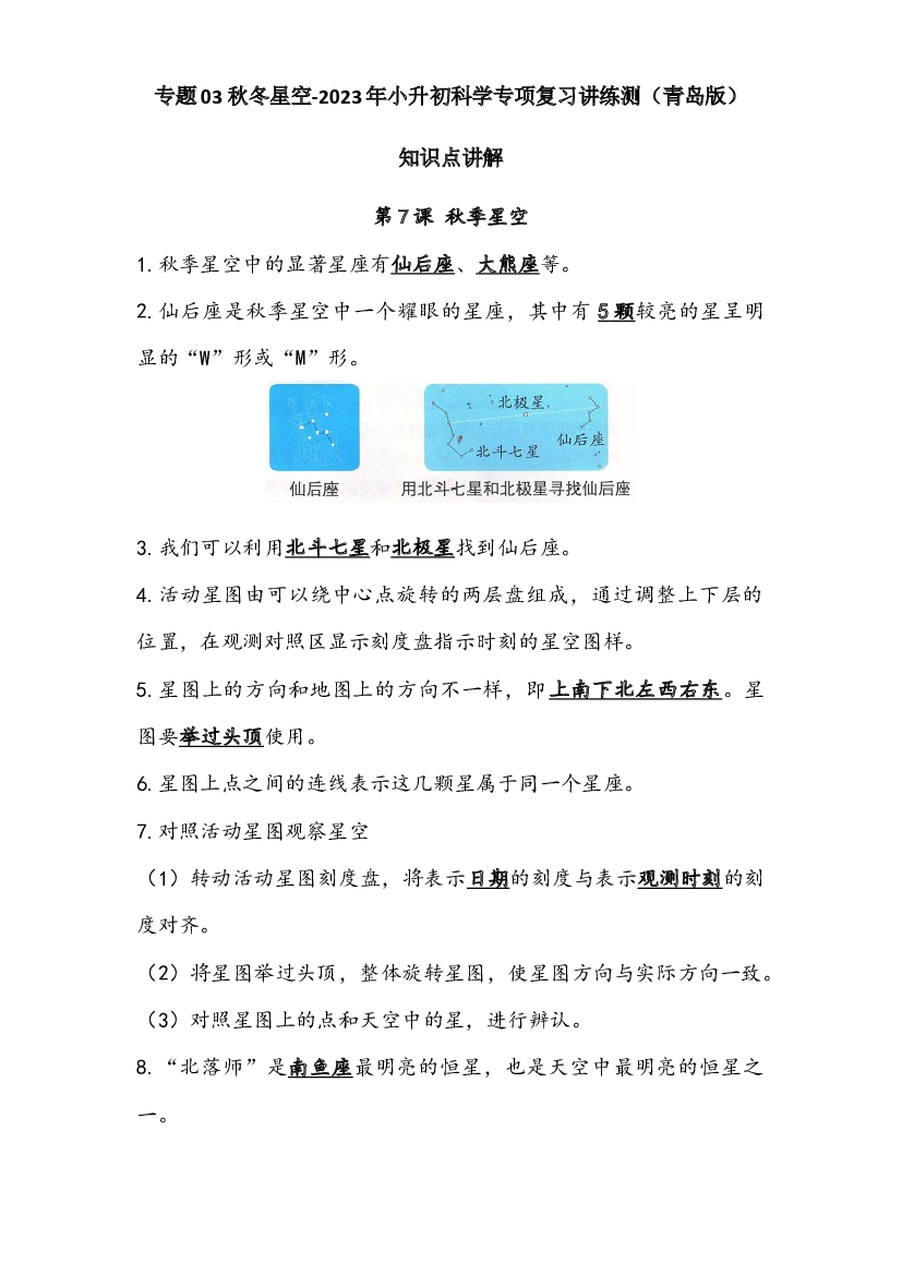 03 秋冬星空-2023年小升初科学专项复习讲练测（青岛版）.docx 第1页
