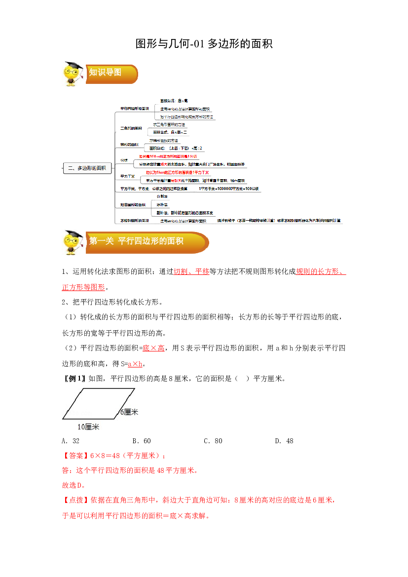 2 图形与几何-01多边形的面积-五年级数学上册寒假专项提升（教师版）（苏教版）.docx 第1页