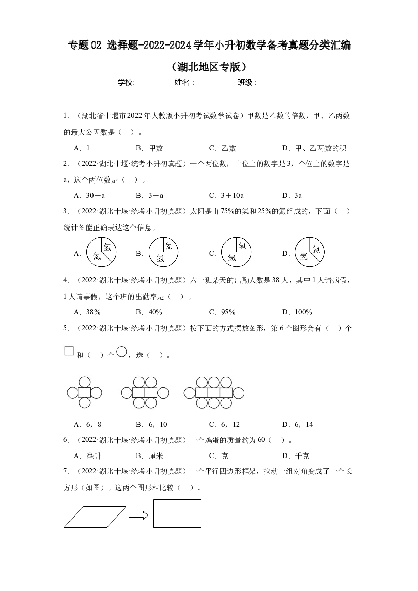 02 选择题-2023-2024学年小升初数学备考真题分类汇编（湖北地区专版）.docx 第1页