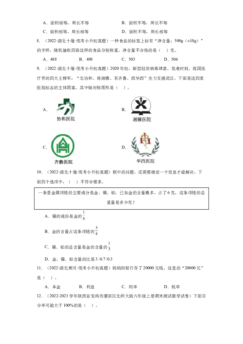 02 选择题-2023-2024学年小升初数学备考真题分类汇编（湖北地区专版）.docx 第2页
