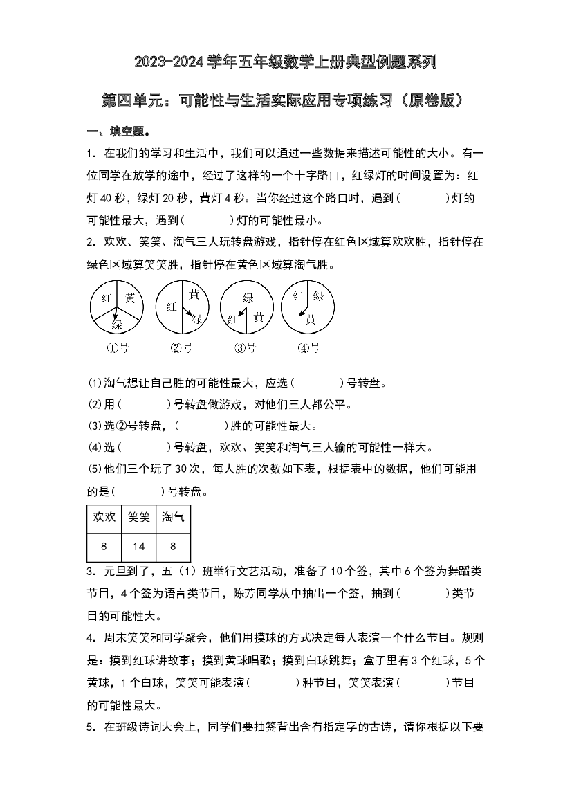 第四单元：可能性与生活实际应用专项练习-2023-2024学年五年级数学上册典型例题系列（原卷版）人教版.docx 第1页