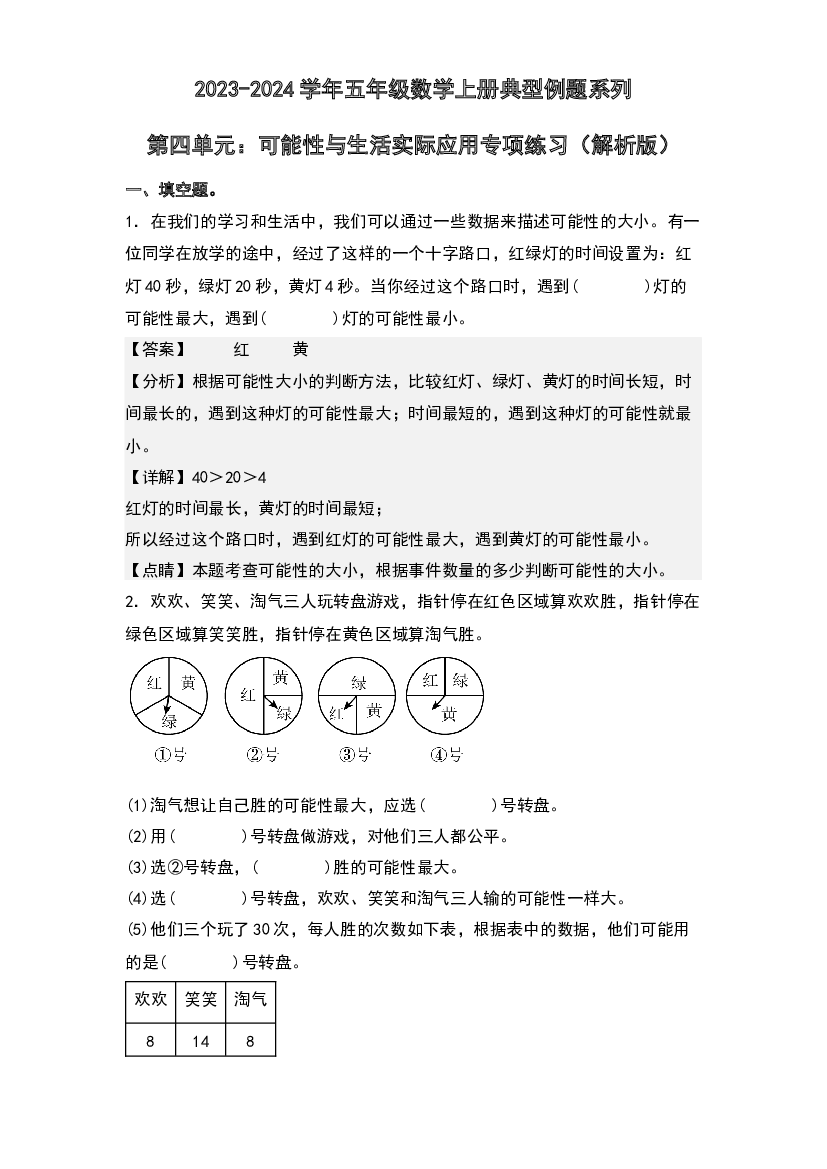 第四单元：可能性与生活实际应用专项练习-2023-2024学年五年级数学上册典型例题系列(含参考答案)人教版.docx 第1页