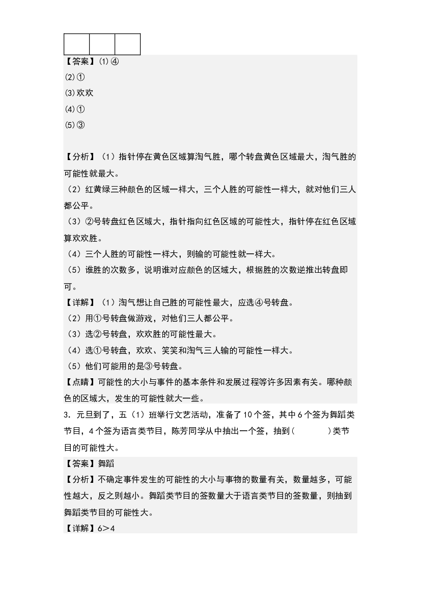 第四单元：可能性与生活实际应用专项练习-2023-2024学年五年级数学上册典型例题系列(含参考答案)人教版.docx 第2页
