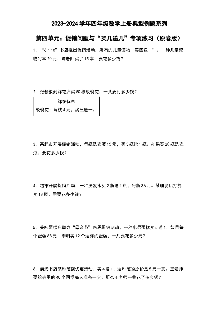 第四单元：促销问题与&ldquo;买几送几&rdquo;专项练习-2023-2024学年四年级数学上册典型例题系列（原卷版）人教版.docx 第1页