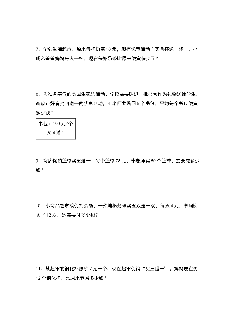 第四单元：促销问题与&ldquo;买几送几&rdquo;专项练习-2023-2024学年四年级数学上册典型例题系列（原卷版）人教版.docx 第2页
