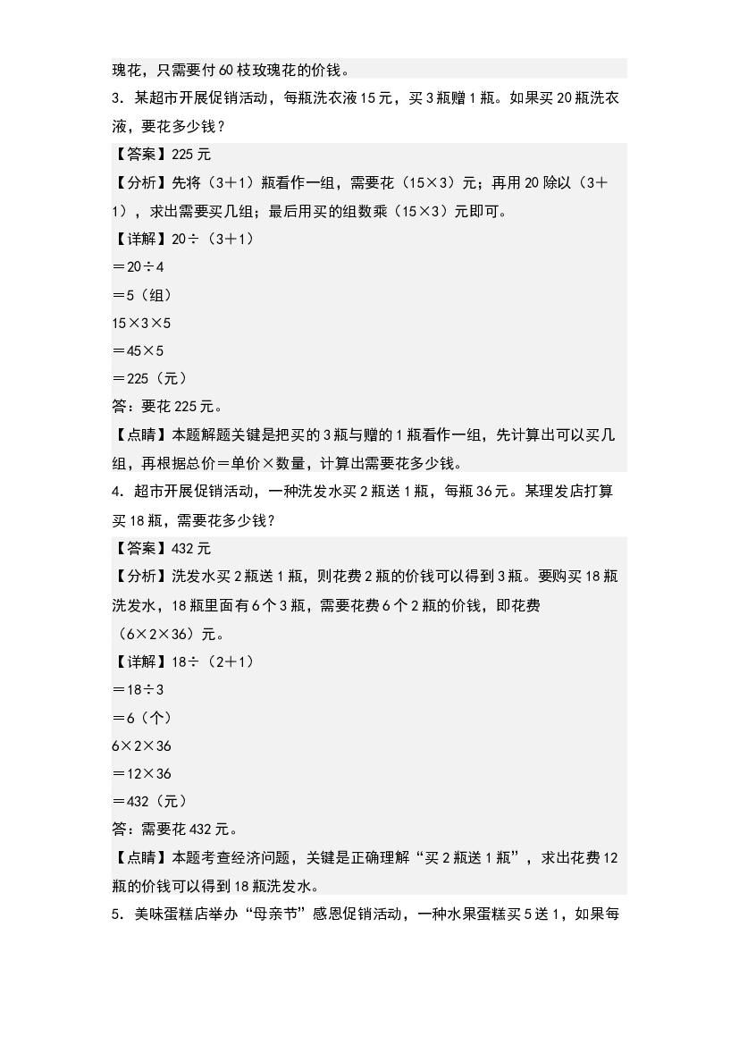 第四单元：促销问题与&ldquo;买几送几&rdquo;专项练习-2023-2024学年四年级数学上册典型例题系列(含参考答案)人教版.docx 第2页