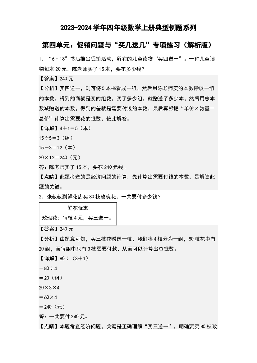 第四单元：促销问题与&ldquo;买几送几&rdquo;专项练习-2023-2024学年四年级数学上册典型例题系列(含参考答案)人教版.docx 第1页