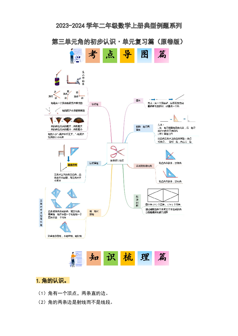 第三单元角的初步认识&middot;单元复习篇-2023-2024学年二年级数学上册典型例题系列（原卷版）人教版.docx 第1页