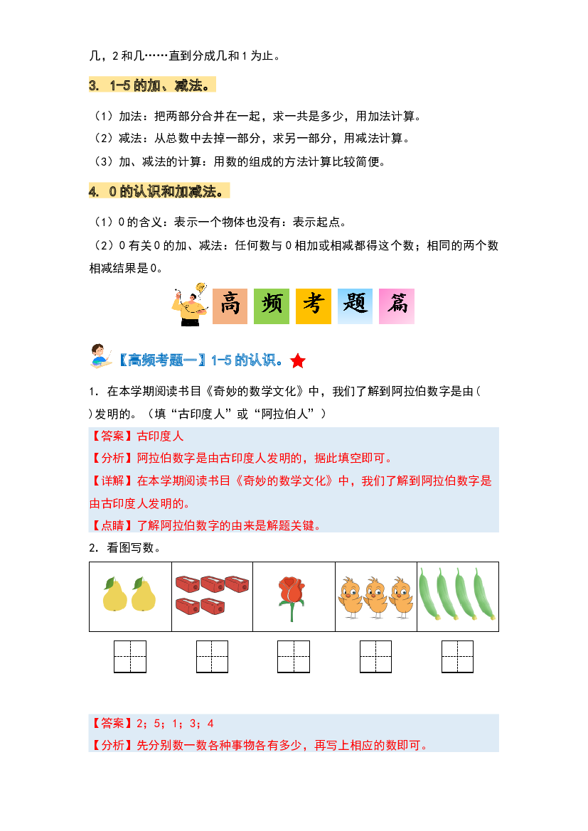 第三单元5以内数的认识和加减法&middot;单元复习篇-2023-2024学年一年级数学上册典型例题系列(含参考答案)人教版.docx 第2页
