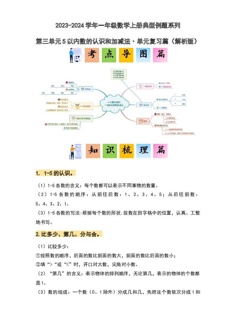 第三单元5以内数的认识和加减法&middot;单元复习篇-2023-2024学年一年级数学上册典型例题系列(含参考答案)人教版.docx 第1页