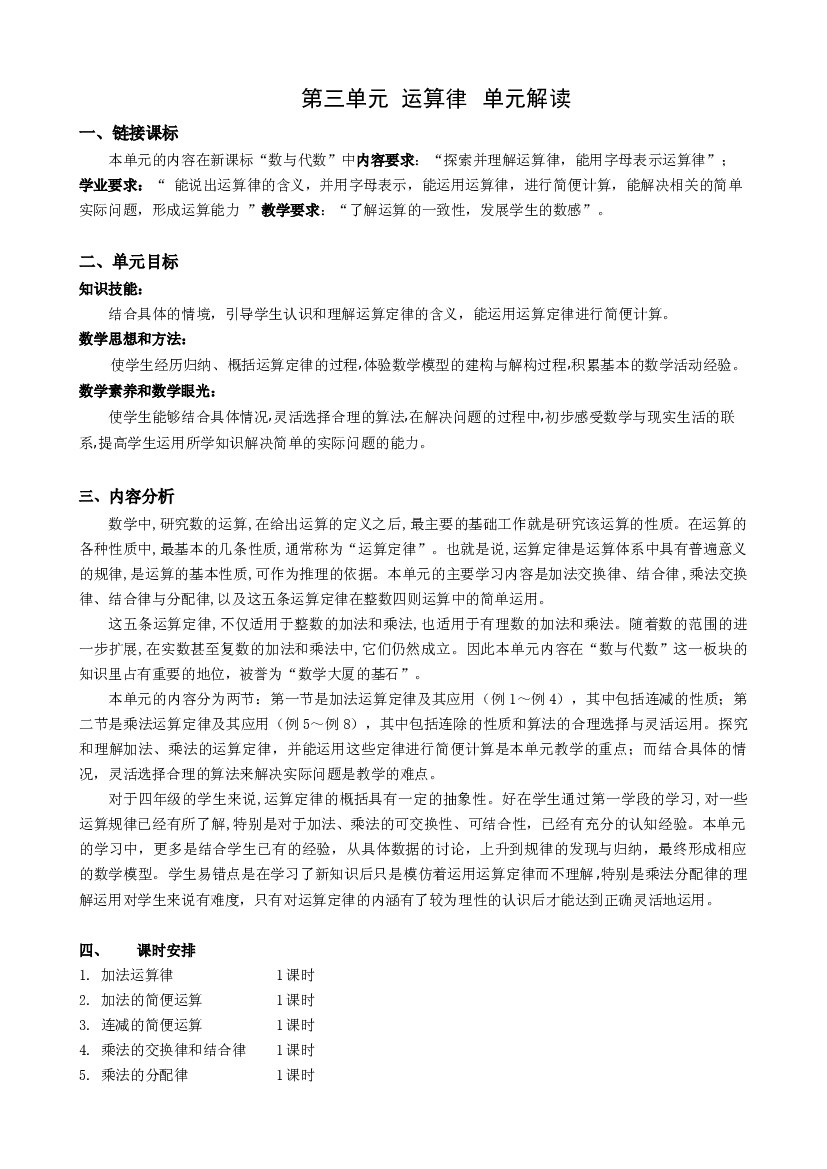 第三单元《运算律》（单元解读）四年级数学下册人教版.docx 第1页