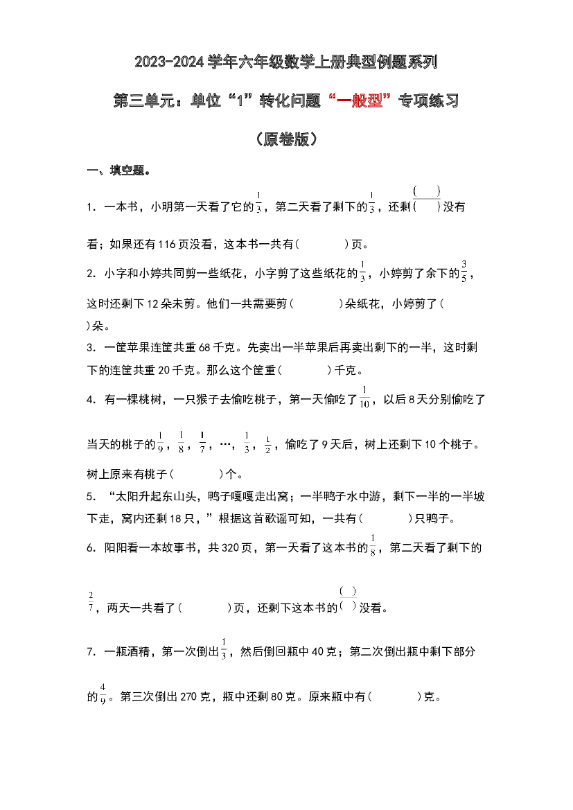 第三单元：单位&ldquo;1&rdquo;转化问题&ldquo;一般型&rdquo;专项练习-2023-2024学年六年级数学上册典型例题系列（原卷版）人教版.docx 第1页