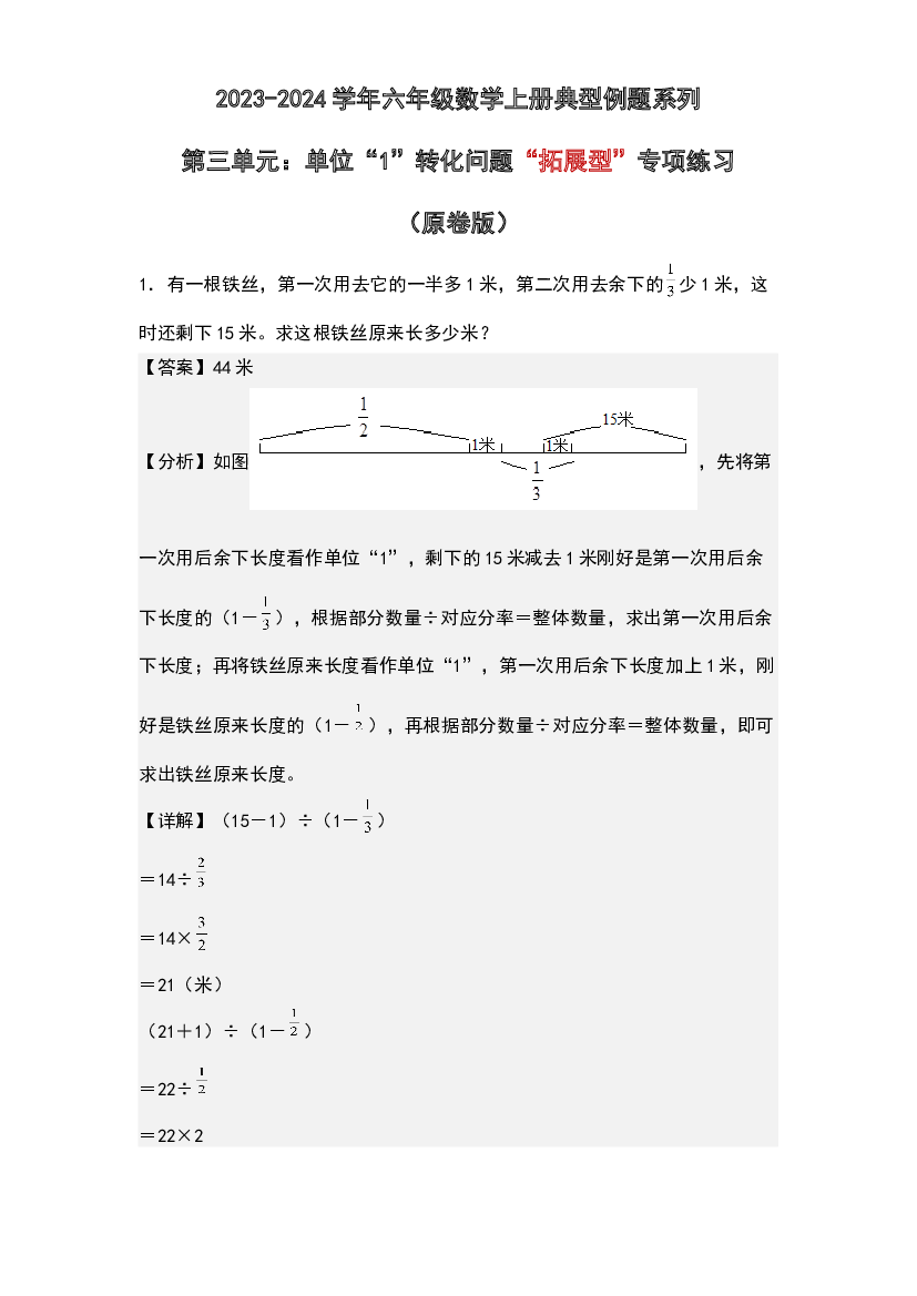 第三单元：单位&ldquo;1&rdquo;转化问题&ldquo;拓展型&rdquo;专项练习-2023-2024学年六年级数学上册典型例题系列(含参考答案)人教版.docx 第1页