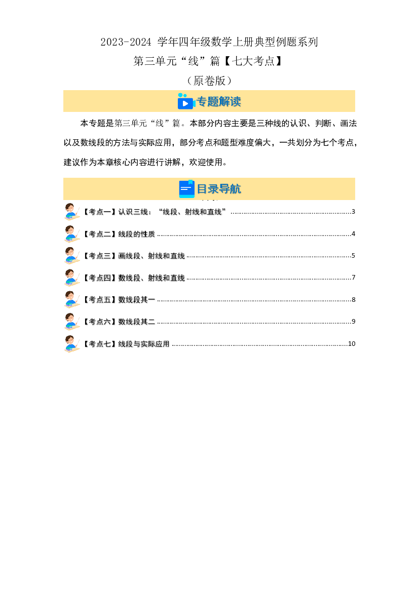 第三单元&ldquo;线&rdquo;篇【七大考点】-2023-2024学年四年级数学上册典型例题系列（原卷版）人教版.docx 第2页
