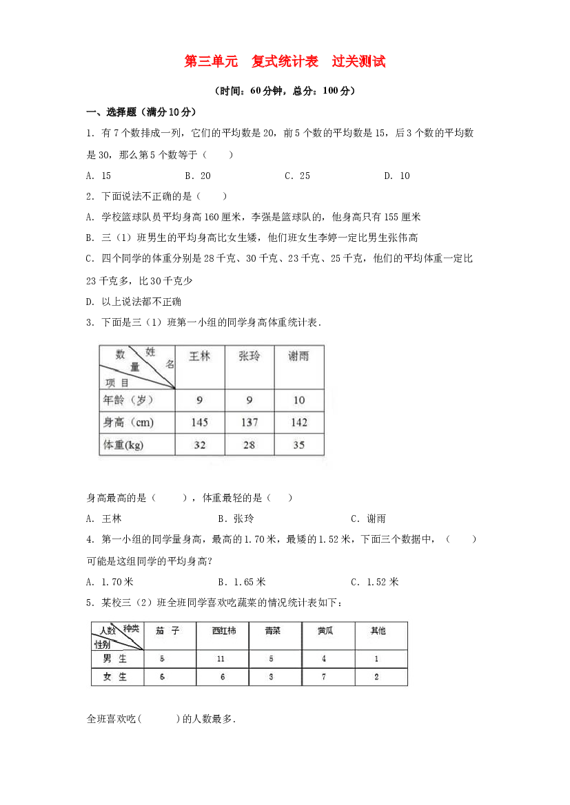 第三单元 复式统计表（过关测试）-2021-2022学年三年级数学下册单元复习过过过（人教版）.docx 第1页