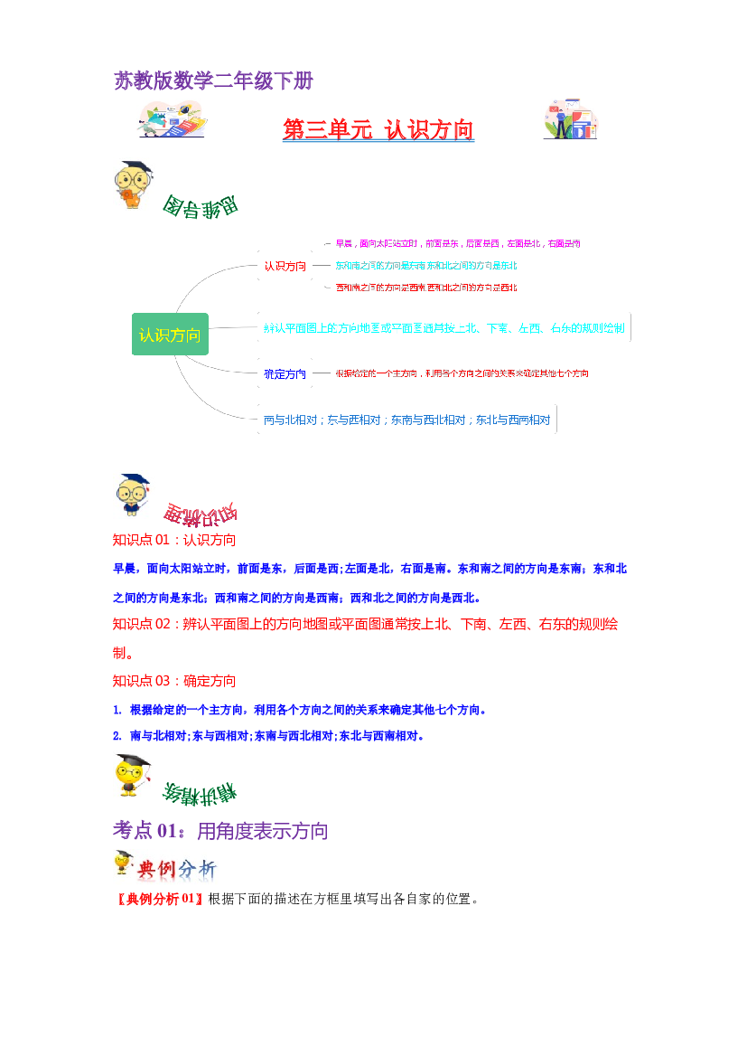 第三单元  认识方向（学生版）-2022-2023学年二年级数学下册单元复习讲义（苏教版）.docx 第1页