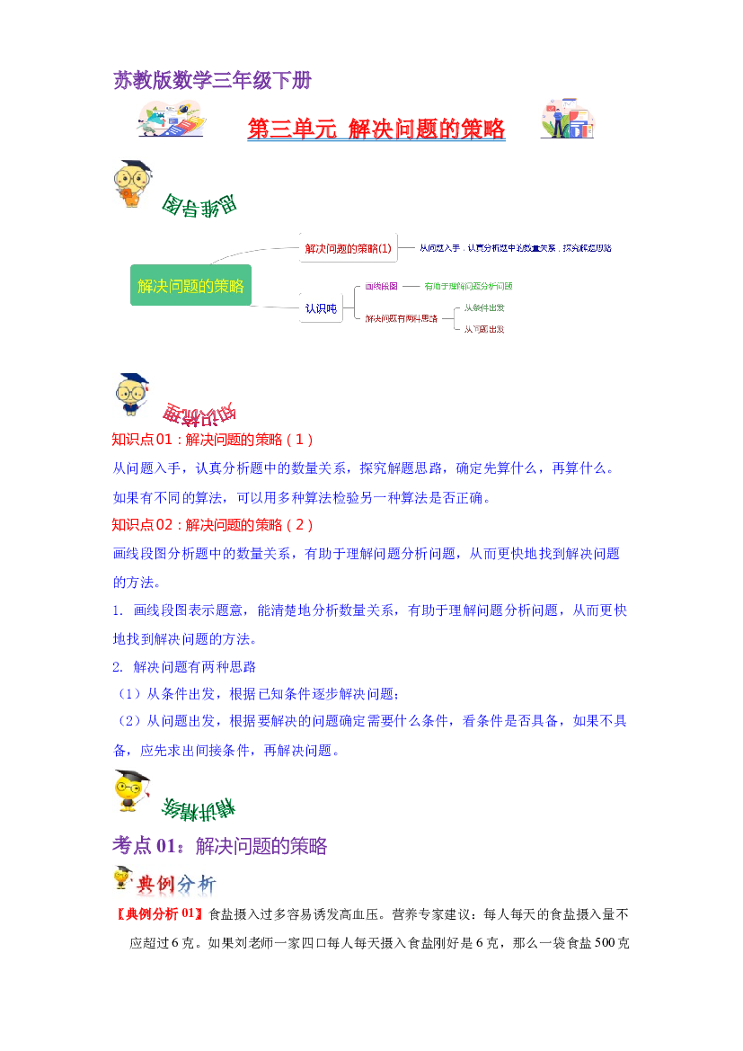 第三单元  解决问题的策略（学生版）-2022-2023学年三年级数学下册单元复习讲义（苏教版）.docx 第1页