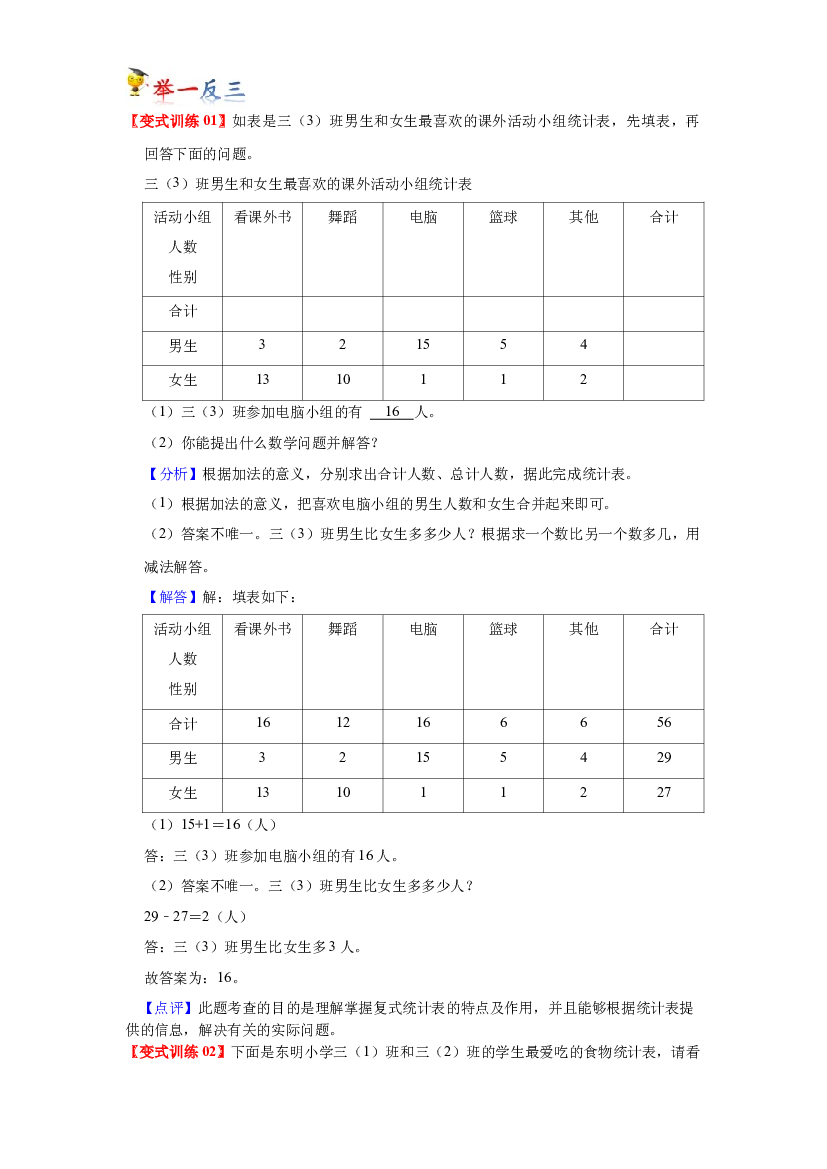第三单元   统计（教师版）-2022-2023学年三年级数学下册单元复习讲义（人教版）.docx 第2页